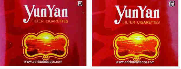 云煙珍品香煙真假辨別