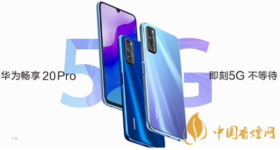 華為暢享20pro處理器怎么樣？相當于驍龍多少?