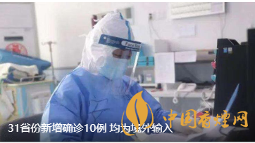 警報警報！近日31省新增病例10例都來自于境外