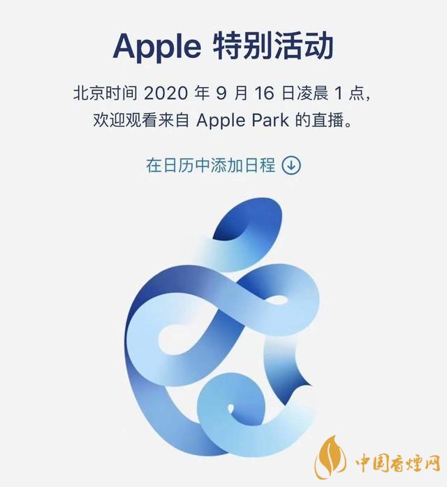 蘋果秋季發(fā)布會9月16日舉辦 2020iPhone 12即將來臨！