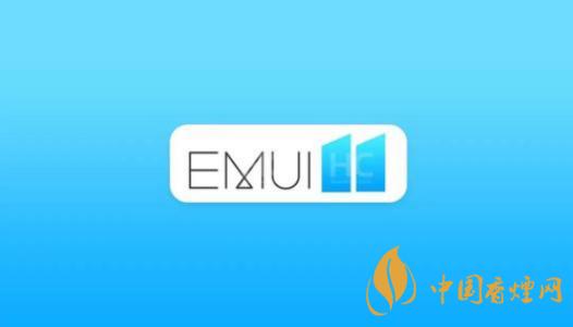  EMUI11什么時候出？華為EMUI 11在9月10日正式發(fā)布