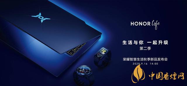 9.16華為榮耀秋季新品發(fā)布會2020-榮耀秋季新品發(fā)布會發(fā)布了哪些產(chǎn)品？