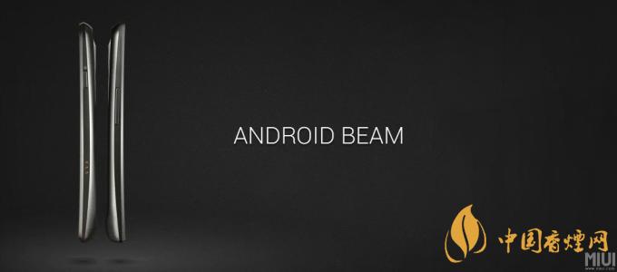 AndroidBeam什么意思？AndroidBeam怎么用？