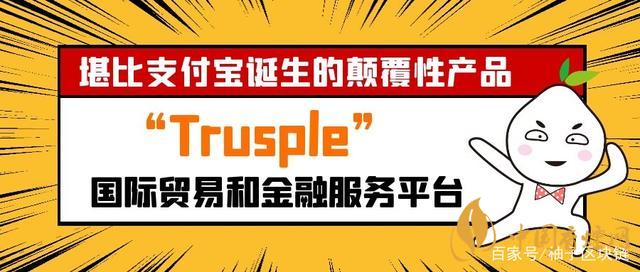 trusple平臺(tái)是什么？螞蟻鏈trusple平臺(tái)怎么用？