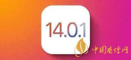 ios14.0.1值得更新嗎？ios14.0.1升級建議