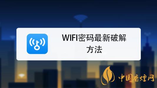 wifi密碼最新破解方法是什么？手機破解wifi密碼的方法介紹
