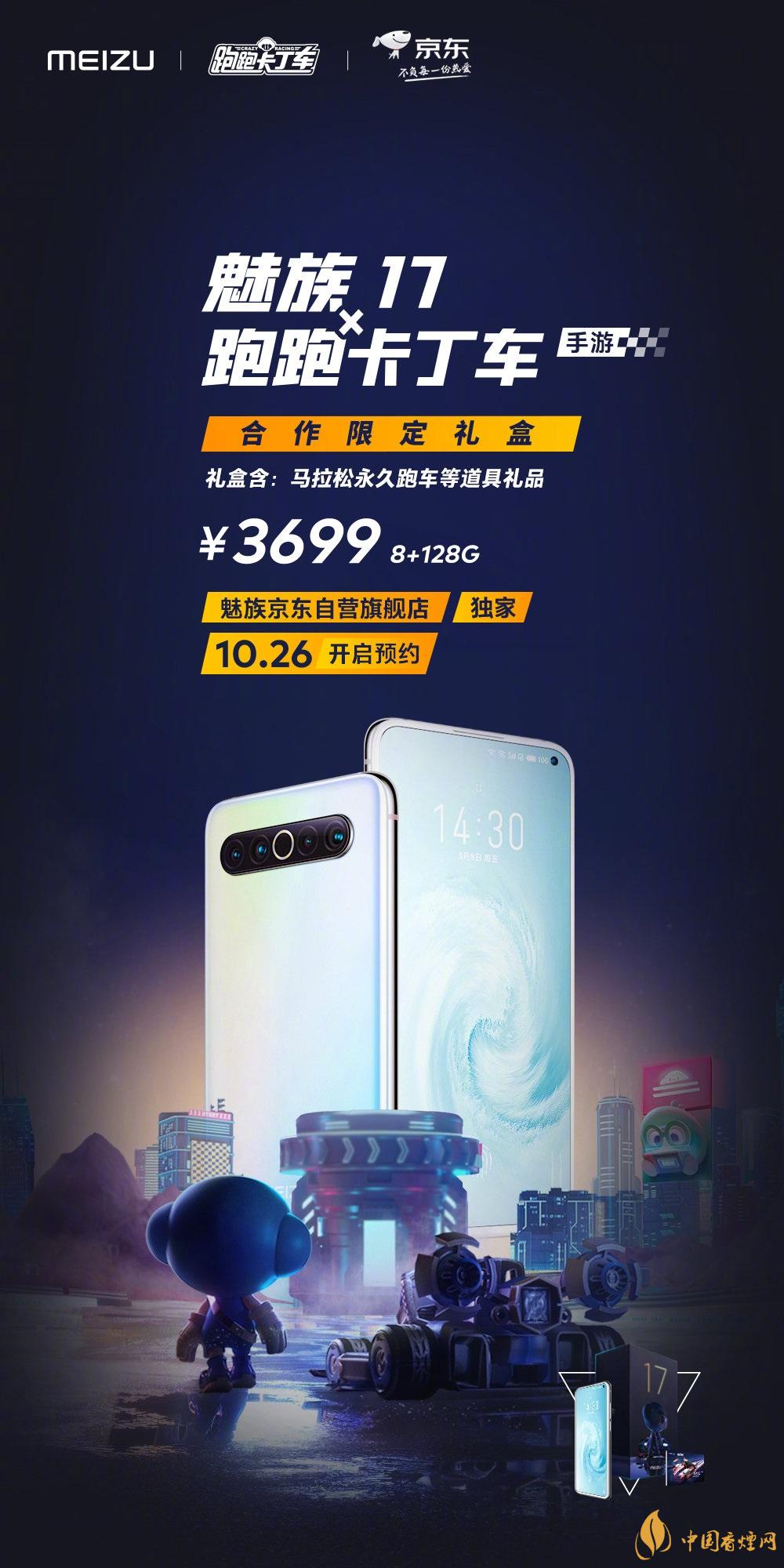 魅族17x跑跑卡丁車限定版價(jià)格多少？報(bào)價(jià)3699 元！
