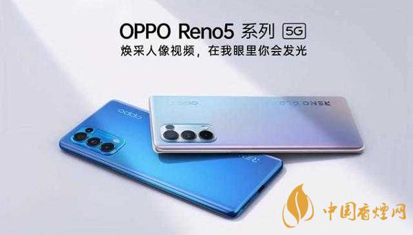opporeno5和小米10那部值得入手？opporeno5和小米10參數(shù)配置對(duì)比