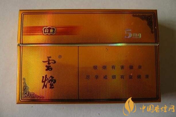 云煙印象多少錢一包，云煙印象價格表及圖片