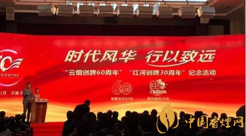 云煙創(chuàng)牌60周年紅河創(chuàng)牌30周年紀(jì)念活動舉辦成功
