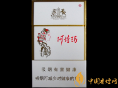 2025阿詩(shī)瑪香煙價(jià)格表圖 阿詩(shī)瑪香煙多少錢一包